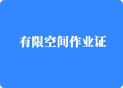 操逼操骚视频有限空间作业证